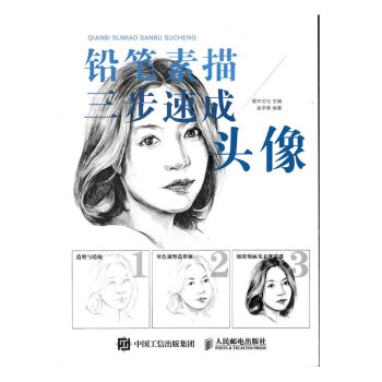 頭像-鉛筆素描三步速成 pdf epub mobi 電子書 下載