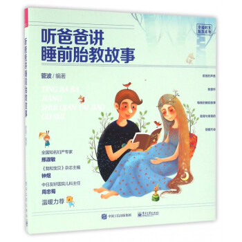 听爸爸讲睡前胎教故事/幸福时光胎教系列 pdf epub mobi 电子书 下载