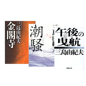 【中商原版】潮騷+金閣寺+午後的曳航 三島由紀夫3冊套裝 日文原版 午後の曳航 三島由紀夫 pdf epub mobi 電子書 下載
