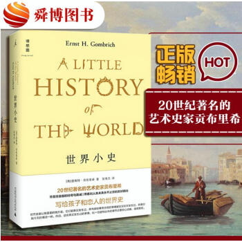 正版现货书籍 世界小史 历史 写给孩子和恋人的世界史 恩斯特·贡布里希 著zc pdf epub mobi 下载