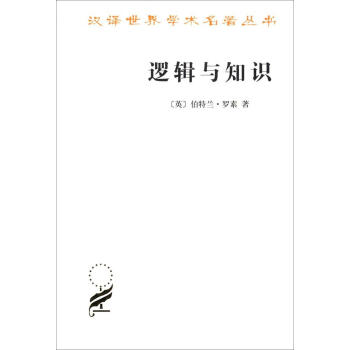 逻辑与知识 pdf epub mobi 电子书 下载