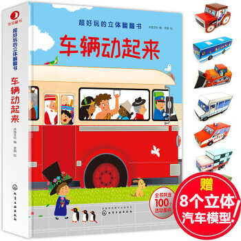 【支持正版】超好玩的翻翻书 车辆动起来 百种车型交通工具立体3D儿童益智力开发创造游戏书 pdf epub mobi 下载