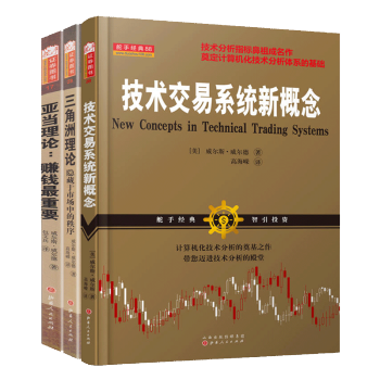 亚当理论三角洲理论技术交易系统新概念3册威尔斯威尔德证券交易技术分析金融股票书期货市场专业知识丛书