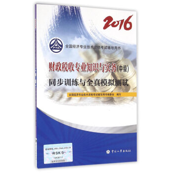 财政税收专业知识与实务(中级)同步训练与全真模拟测试2016