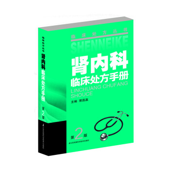 腎內科臨床處方手冊(第2版) pdf epub mobi 下载