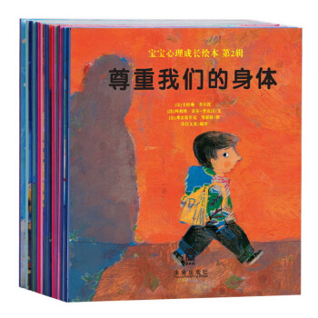 樂樂趣寶寶心理成長繪本(第2輯)2-3歲,3-4歲培養人際溝通生活常識自我保護情商塑造