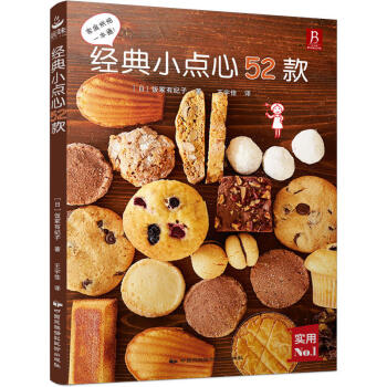 经典小点心52款 烘焙书籍大Q新手饼干蛋糕面包甜点制作配方入门教程 美食甜点书籍蛋糕 pdf epub mobi 电子书 下载