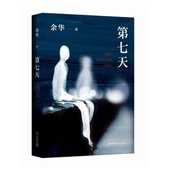 第七天 餘華 中國現當代小說 餘華經典作品 活著 兄弟 新星齣版社【新華書店官方正版】 pdf epub mobi 下载