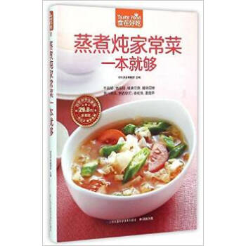 蒸煮炖家常菜一本就够-食在好吃系列(08) pdf epub mobi 电子书 下载