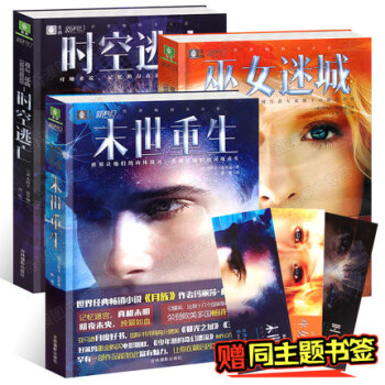意林新科幻三部曲之《时空逃亡+巫女迷城+末世重生》科幻小说 杰西卡?布罗迪新科幻悬疑力作