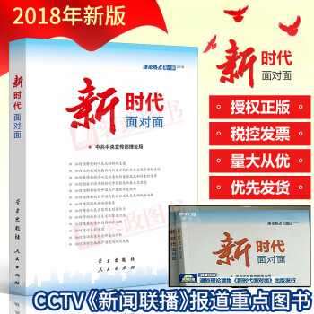 21省包邮 2018理论热点面对面:新时代热点面对面公务员考试教材申论时政热点十九大人民出版社