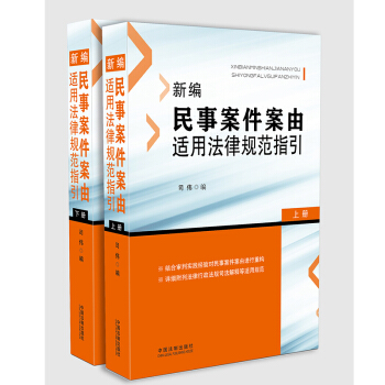 正版現貨 新編民事案件案由適用法律規範指引上下冊 pdf epub mobi 電子書 下載