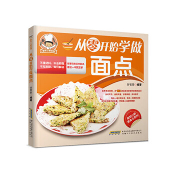 从零开始学做面点 pdf epub mobi 电子书 下载