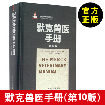【獸醫書籍】默剋獸醫手冊（第10版） [Gynthia M.Kahn，Scott Lin pdf epub mobi 電子書 下載