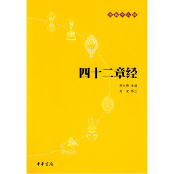 四十二章經-佛教十三經 賴永海著 佛學經典書籍 pdf epub mobi 下载
