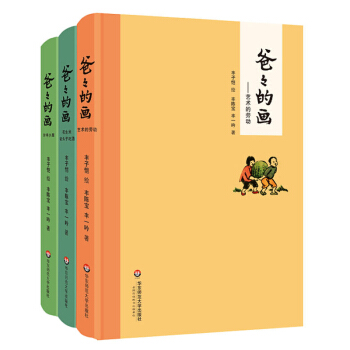 爸爸的画(全3册)