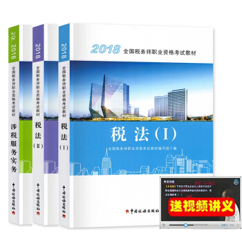 正版2018年全国税务师执业资格考试教材 税务师2018教材 税法一 税法二 涉税服务实务 pdf epub mobi 下载