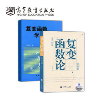 正版复变函数论(第4版)、复变函数学习指导书套装共2册钟玉泉第四版 教材同步辅导及考研