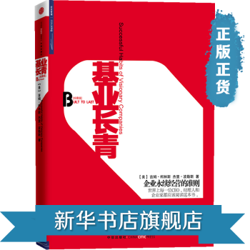 基业长青(珍藏版) 中信出版社 【新华书店官网正版书籍】 pdf epub mobi 下载