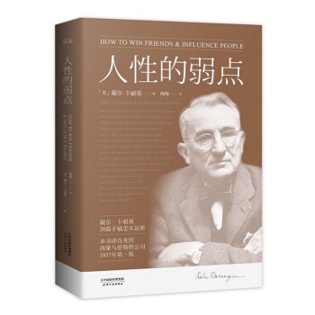 人性的弱点 卡耐基著 励志经典著作 个人成功学 实用人际关系手册 新华书店畅销正版书籍