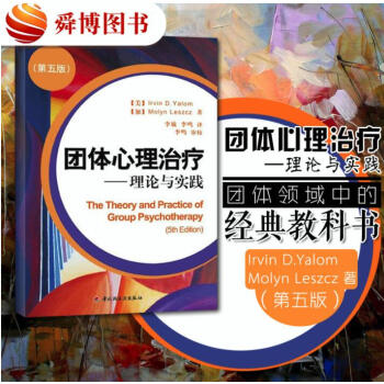 正版书籍 团体心理治疗 理论与实践 心理学治疗的主要思想实用方法建立人际关系团队凝聚力心 pdf epub mobi 下载