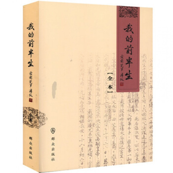 我的前半生(全本) 末代皇帝溥仪 名人自传 历史 【新华书店官方正版】 pdf epub mobi 电子书 下载