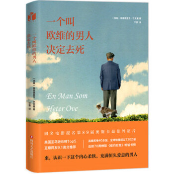 一個叫歐維的男人決定去死 看哭全北歐的瑞典電影同名原著小說韓國治愈係男神池昌旭歐巴溫情推薦 新華書店 pdf epub mobi 下载