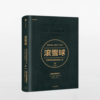 滚雪球 巴菲特和他的财富人生 下 畅销版 中信出版社出版 正版书籍 pdf epub mobi 电子书 下载