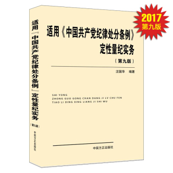 適用 中國共産黨紀律處分條例 定性量紀實務(第九版)