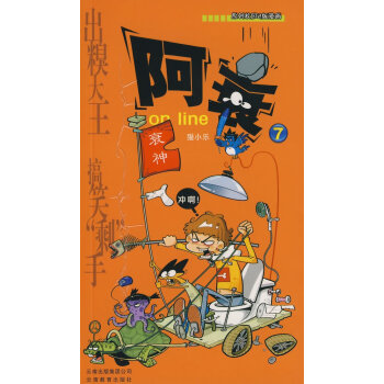 阿衰ON LINE(7) 原创校园Q版漫画 漫画party书 猫小乐著 pdf epub mobi 电子书 下载