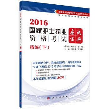 2016精練(下)-國傢護士執業資格考試應試寶典 pdf epub mobi 電子書 下載