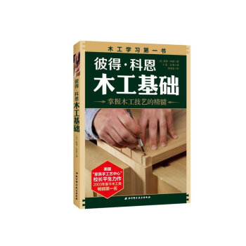彼得 科恩木工基礎(掌握木工技藝的精髓) 彼得科恩 建築書籍 手工製作書籍 新華書店正版 pdf epub mobi 下载