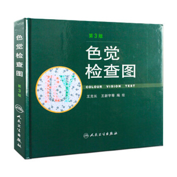 色覺檢查圖(第3版) 人民衛生齣版社 精裝檢測圖 駕照體檢色覺色盲色弱檢查檢驗圖譜工具書 pdf epub mobi 下载