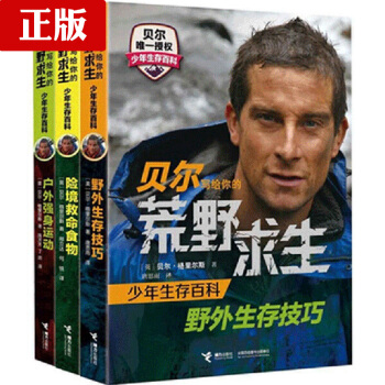 贝尔写给你的荒野求生少年生存百科系列 荒野求生小说三3册全套书正版 野外生存技巧 险境救 pdf epub mobi 下载