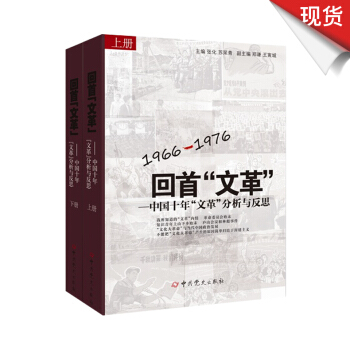 迴首“文革”：中國十年“文革”分析與反思 (1966-1976 上下冊) pdf epub mobi 下载