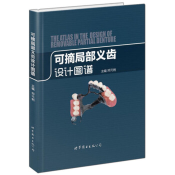 可摘局部義齒設計圖譜 鄭元俐 口腔醫學牙列缺損病例修復治療方案 pdf epub mobi 下载