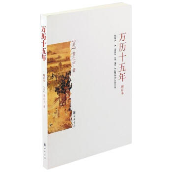 万历十五年 黄仁宇(增订本) 中国史 史记小说 中国古代史 通俗说史【新华书店正版书籍】 pdf epub mobi 下载