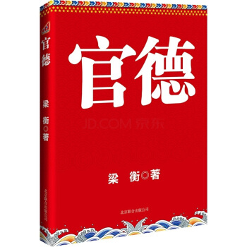 官德 梁衡作品 領導乾部推薦讀物 中國係統性講述官德的作品