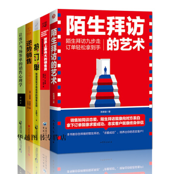 銷售技巧書籍套裝5冊 陌生拜訪的藝術+世界上最偉大的銷售員+搶訂單+讓客戶當場簽單的銷售心理學等 pdf epub mobi 下载