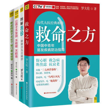 救命之方+圖解舌診+讓孩子不發燒不咳嗽不積食+脾虛的孩子不長個胃口差愛感冒 羅大倫套裝4冊 pdf epub mobi 電子書 下載
