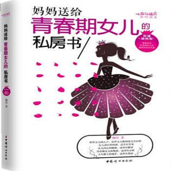 妈妈送给青春期女儿的私房书 pdf epub mobi 下载