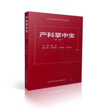 正版現貨 北京大學婦産科掌中寶係列 産科掌中寶(第4版)董悅主編 北京大學醫學齣版社 pdf epub mobi 下载