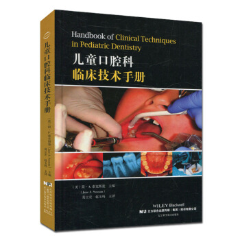 儿童口腔科临床技术手册 儿童口腔牙齿疾病预防治疗拔牙镶牙手术技术教程书籍 pdf epub mobi 下载