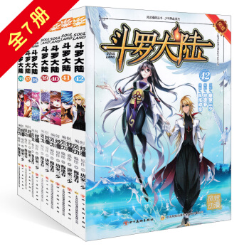 斗罗大陆36-41-42册 全套7册 斗罗大陆42 绝世唐门作者唐家三少著 知音漫客斗罗大陆漫画 pdf epub mobi 下载