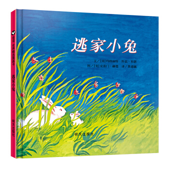 逃家小兔 信谊世界精选图画书绘本 幼儿童宝宝小孩亲子故事图书籍0-3-4-5-6岁 正版