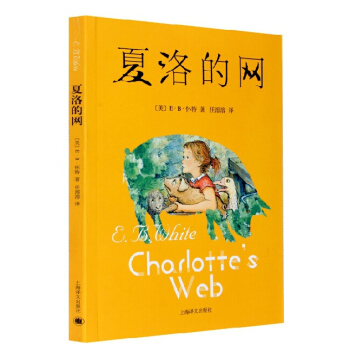 夏洛的网(美)E·B·怀特|译者:任溶溶上海译文出版社 儿童国际大奖中文版原版小说新华书店 pdf epub mobi 下载