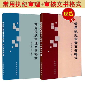 常用執紀審理文書格式+常用執紀審查文書格式 2本套裝【預售】 pdf epub mobi 下载