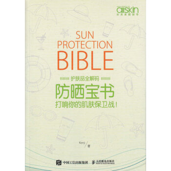 防曬寶書 打響你的肌膚保衛戰 護膚品全解碼 防曬 抗曬老第一步 kenji著 pdf epub mobi 下载