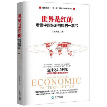 世界是紅的(看懂中國經濟格局的一本書)