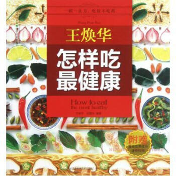 王煥華.怎樣吃最健康 pdf epub mobi 電子書 下載
